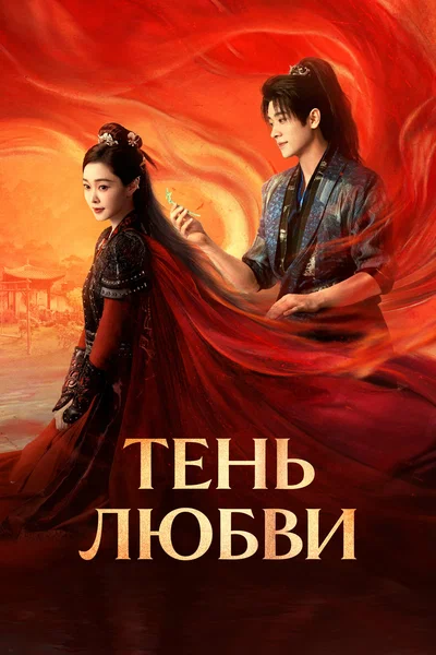 Постер: Тень любви